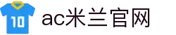 米兰(中国)体育官方网站-AC Milan